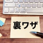 アダルトアフィリエイト×ヤフオクで即金＆継続を両立する裏技