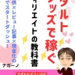 アダルトグッズアフィリエイトの始め方！初心者が商品提供で始める賢い収益化戦略