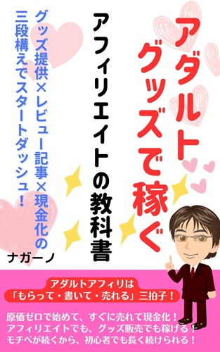 アダルトグッズアフィリエイトの始め方!初心者が商品提供で始める賢い収益化戦略