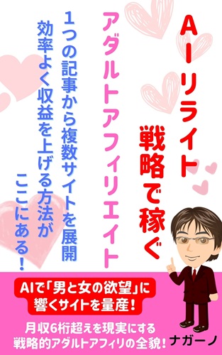 AIリライトで記事量産する方法　初心者が複数サイトで稼ぐアフィリエイト戦略