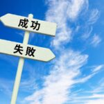 アフィリエイト成功と失敗の分岐点と稼ぐための実践戦略